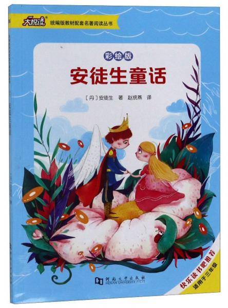 安徒生童话（适用于三年级 彩绘版）/统编版教材配套名著阅读丛书