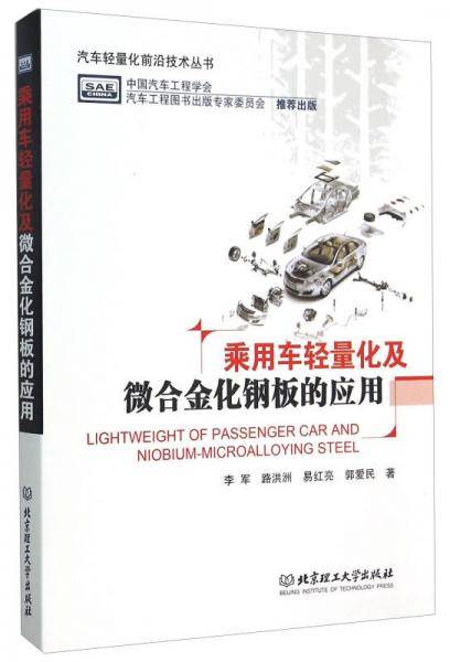 乘用车轻量化及微合金化钢板的应用