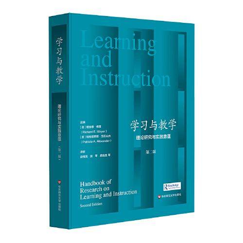 学习与教学：理论研究与实践意蕴（第二版）
