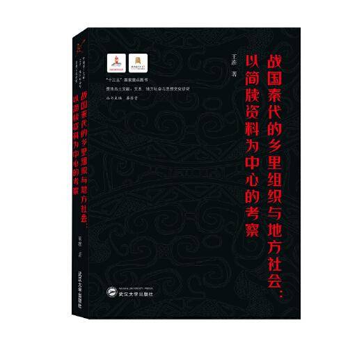战国秦代的乡里组织与地方社会:以简牍资料为中心的考察