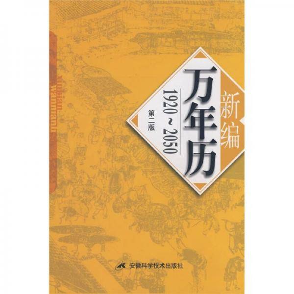 新编万年历