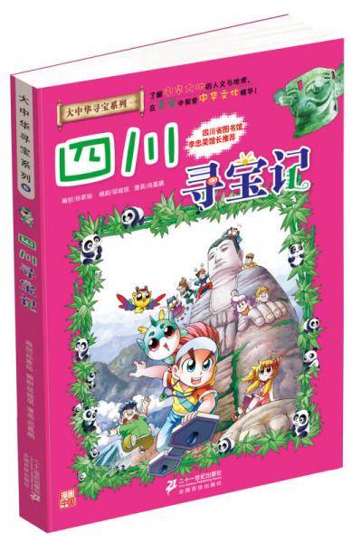 四川寻宝记/大中华寻宝系列