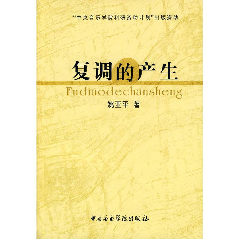 复调的产生