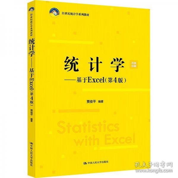 统计学——基于Excel