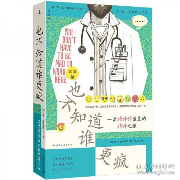 也不知道谁更疯：一名精神科医生的精神之旅