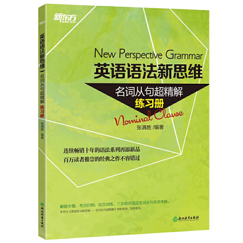 新东方 英语语法新思维---名词从句超精解