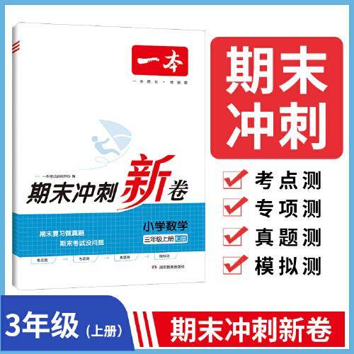 23秋一本小学数学期末冲刺100分上册RJ版 3年级数学考点梳理专项模拟真题冲刺卷人教版 三年级上册期末试卷100分同步培优新卷100分试卷精选