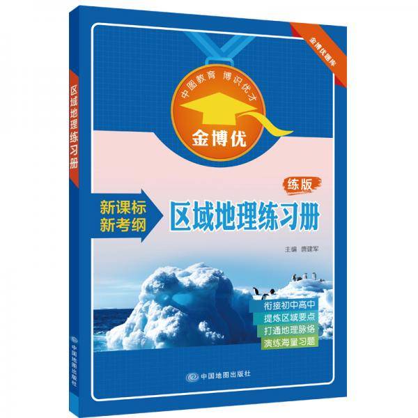 新考纲 区域地理练习册 金博优题库