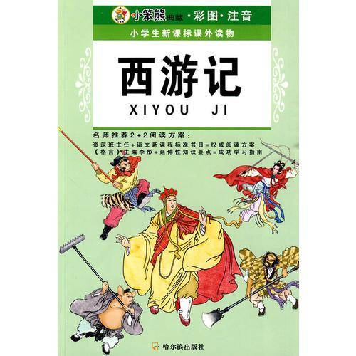 三国演义-小学生课外读物-小笨熊典藏.彩图.注音
