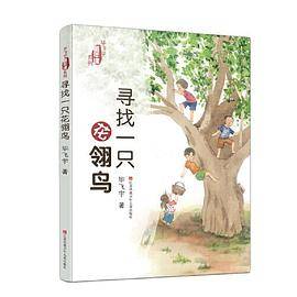 毕飞宇“童年课”系列：寻找一只花翎鸟