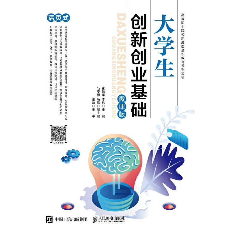 大学生创新创业基础（微课版）
