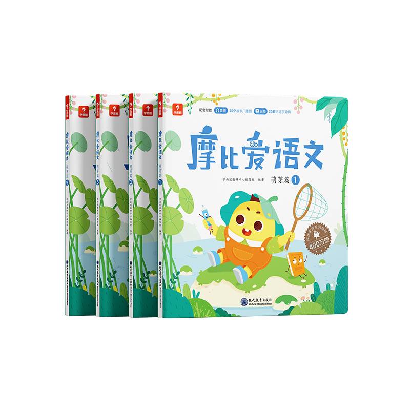 学而思 摩比爱语文小班萌芽篇（全4册）3-4岁儿童识字启蒙幼小衔接拼音 幼儿园益智绘本趣味配套音视频