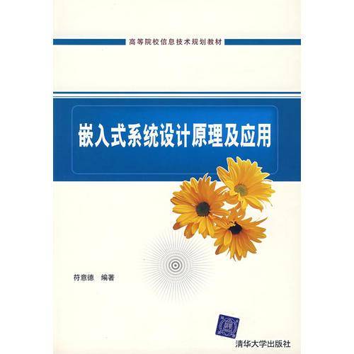 嵌入式系统设计原理及应用