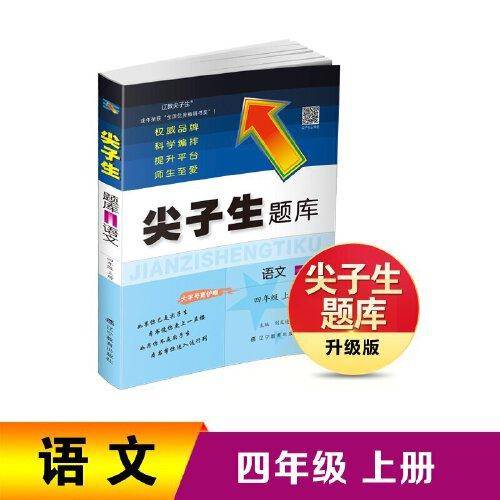 2022秋尖子生题库语文四年级4年级上册 人教版部编版统编版