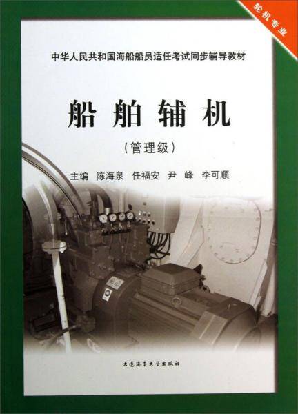 船舶辅机（管理级）/中华人民共和国海船船员适任考试同步辅导教材·轮机专业