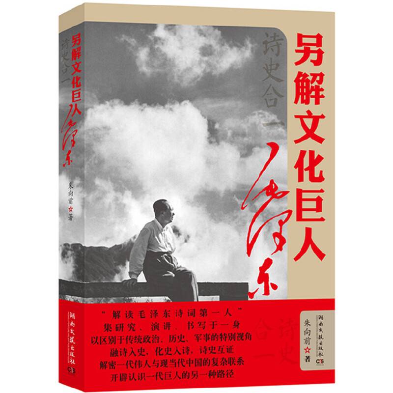 诗史合一：另解文化巨人毛泽东