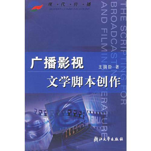 广播影视文学脚本创作