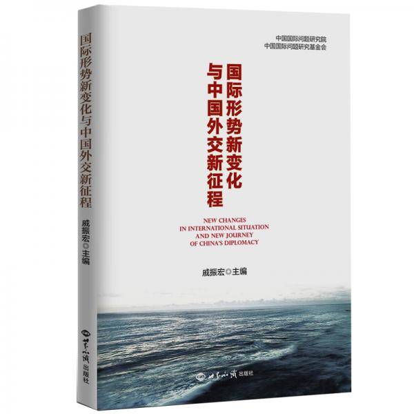 国际形势新变化与中国外交新征程