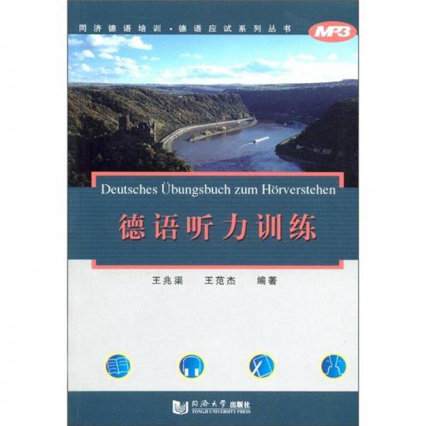 德语听力训练