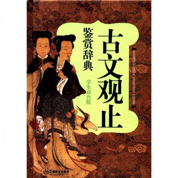 古文观止鉴赏词典