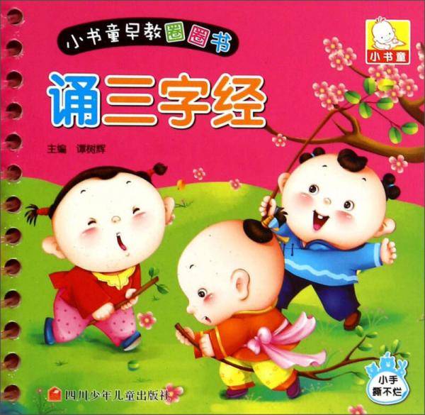 书童丫丫・小书童早教圈圈书：诵三字经