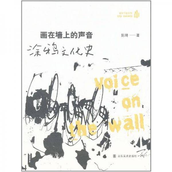 画在墙上的声音