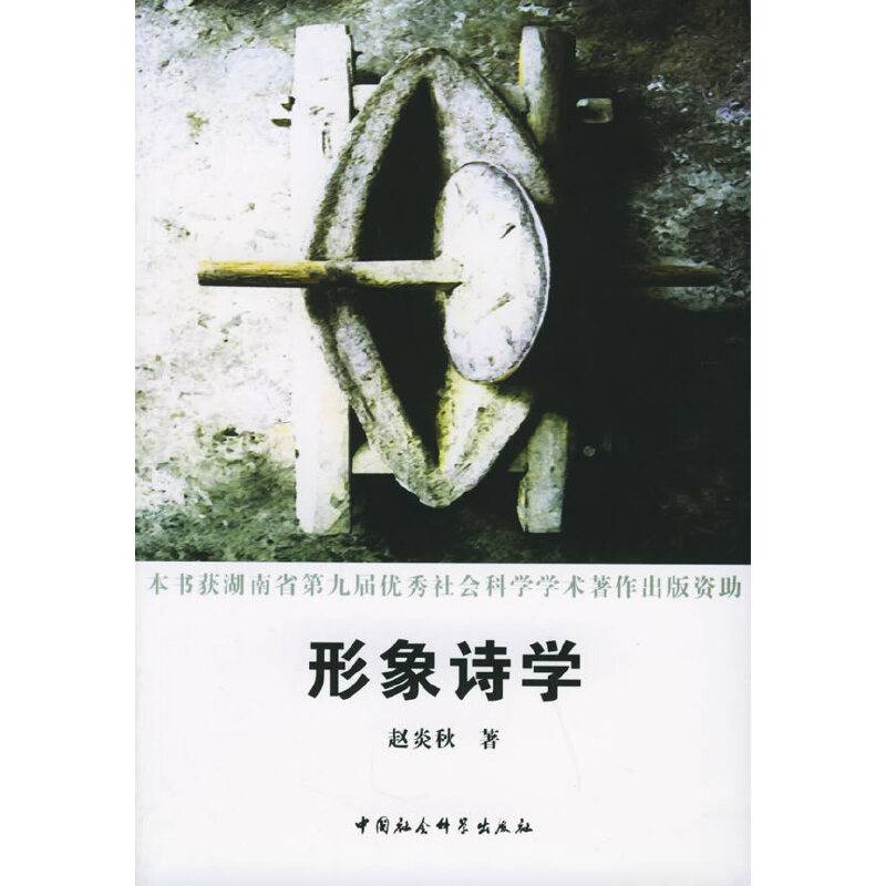 形象诗学