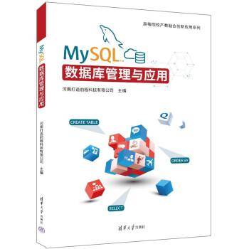 MySQL数据库管理与应用