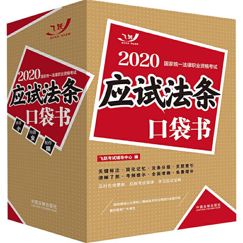 司法考试2020 2020国家统一法律职业资格考试：应试法条口袋书