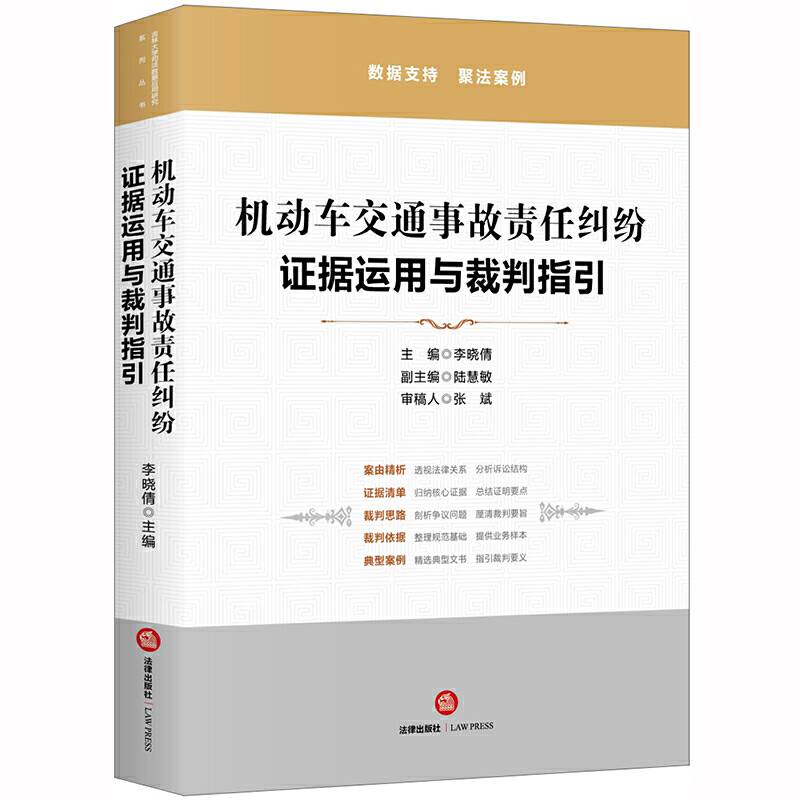 机动车交通事故责任纠纷：证据运用与裁判指引