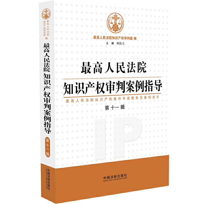 最高人民法院知识产权审判案例指导