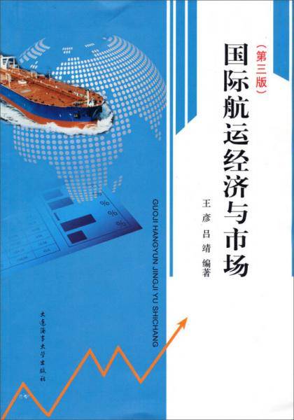 国际航运经济与市场（第3版）