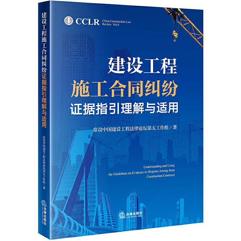 建设工程施工合同纠纷证据指引理解与适用