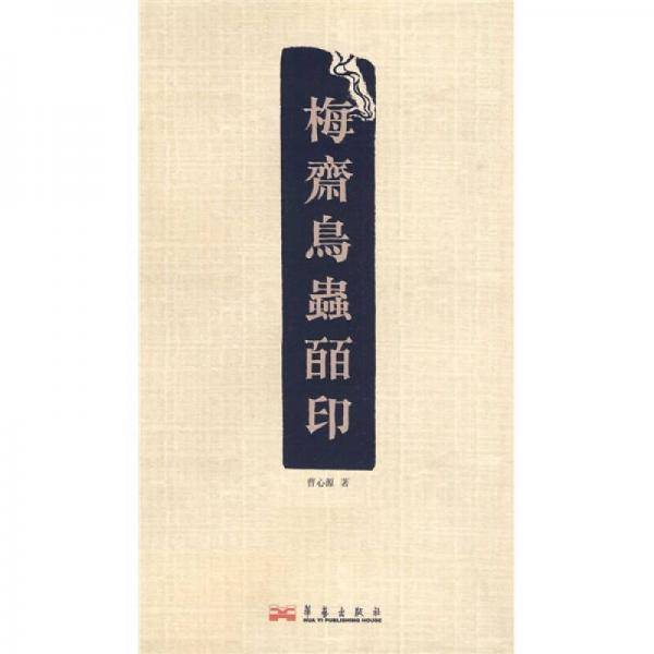 梅斋鸟虫百印