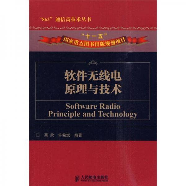 软件无线电原理与技术