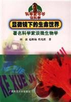 显微镜下的生命世界