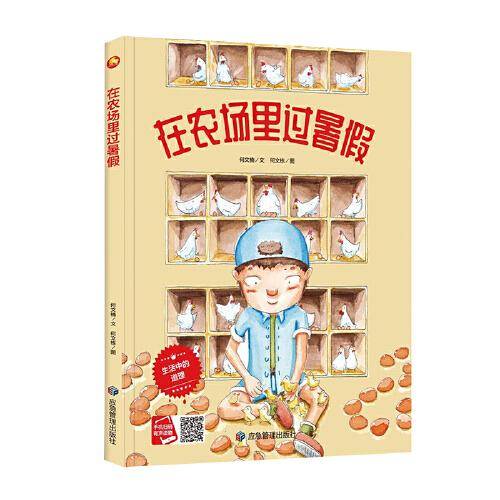 在农场里过暑假