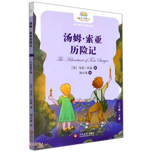 汤姆·索亚历险记(6下)/快乐读书吧