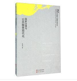 国家治理与公共服务现代化