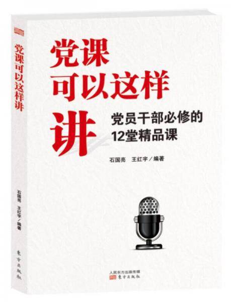 党课可以这样讲