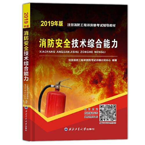 一级注册消防工程师2019教材：消防安全技术综合能力