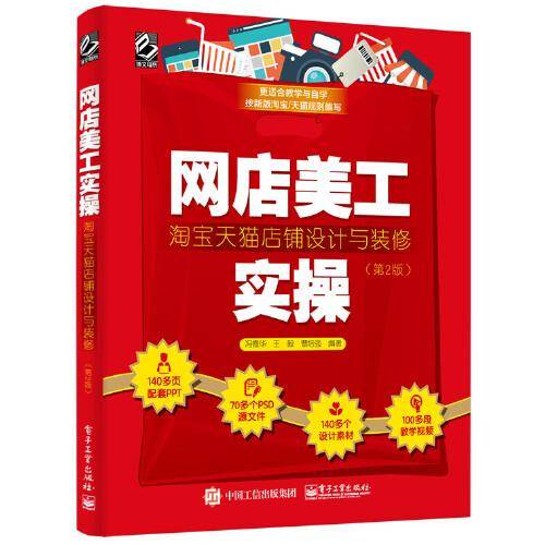 网店美工实操：淘宝天猫店铺设计与装修（第2版）（全彩）