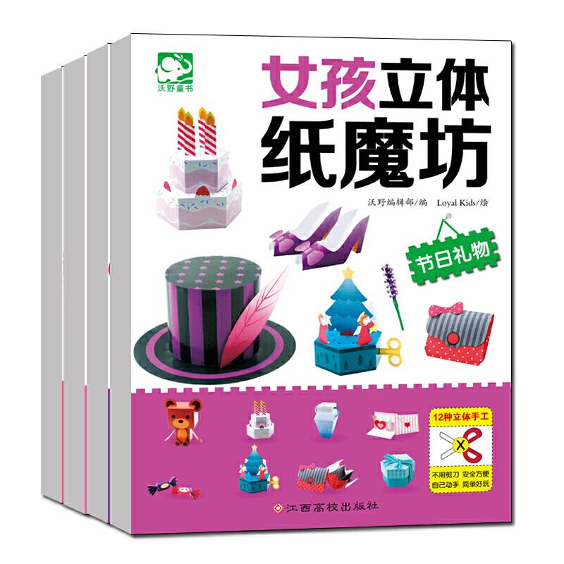 女孩立体纸魔坊：节日礼物