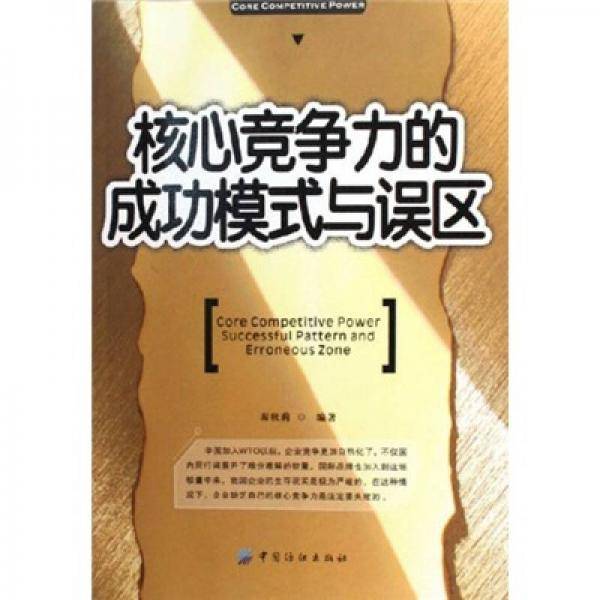 核心竞争力的成功模式与误区