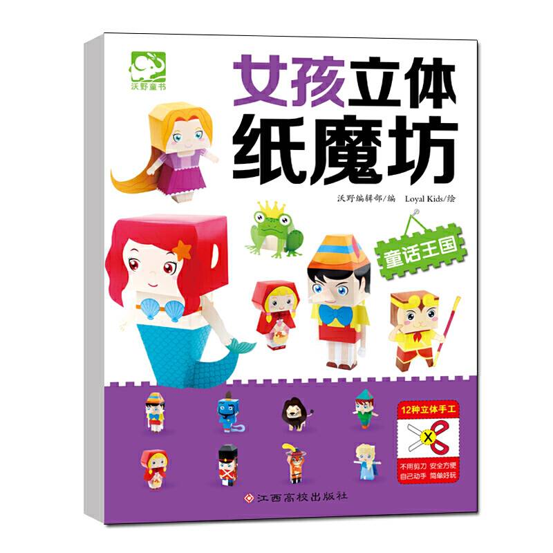 童话王国/女孩立体纸魔坊