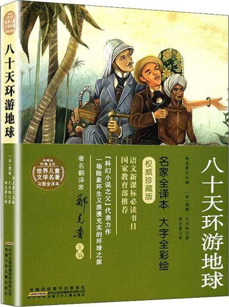 八十天环游地球 权威珍藏本 名家全译本