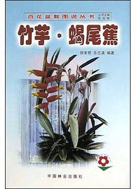 竹芋・蝎尾蕉