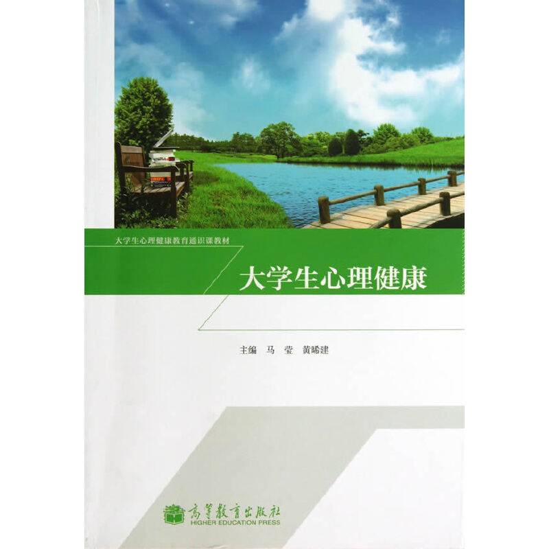 大学生心理健康/大学生心理健康教育通识课教材