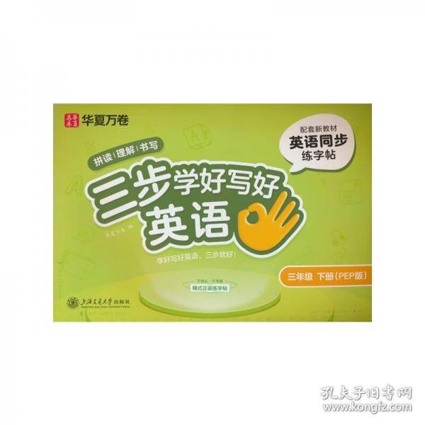 华夏万卷三步学好写好英语.三年级下册小学生英语练字帖人教PEP版斜体字帖学生字帖描红英语同步字帖临摹练习本