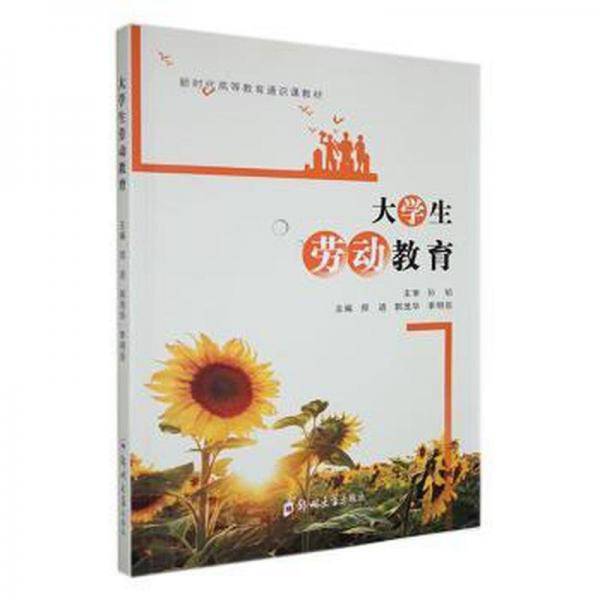大劳动教育 素质教育 郑进，郭茂华，李明臣主编 新华正版